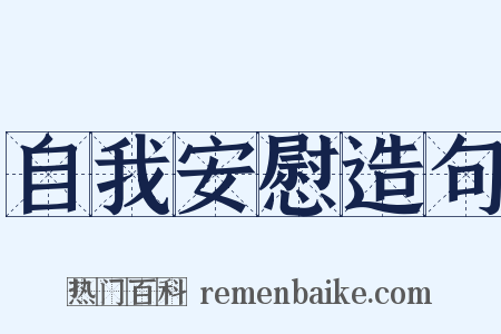 自我安慰造句是什么意思的图片